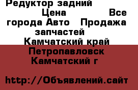 Редуктор задний Infiniti FX 2008  › Цена ­ 25 000 - Все города Авто » Продажа запчастей   . Камчатский край,Петропавловск-Камчатский г.